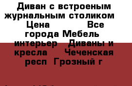 Диван с встроеным журнальным столиком  › Цена ­ 7 000 - Все города Мебель, интерьер » Диваны и кресла   . Чеченская респ.,Грозный г.